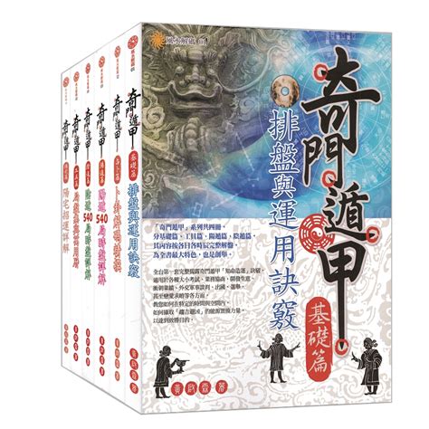 奇門遁甲入門書|【萬卷樓圖書】《奇門遁甲【基礎篇】：排盤與運用訣。